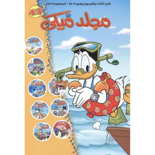 مجلد ميكي 43