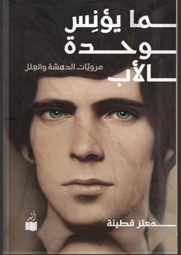 ما يؤنس وحدة الأب