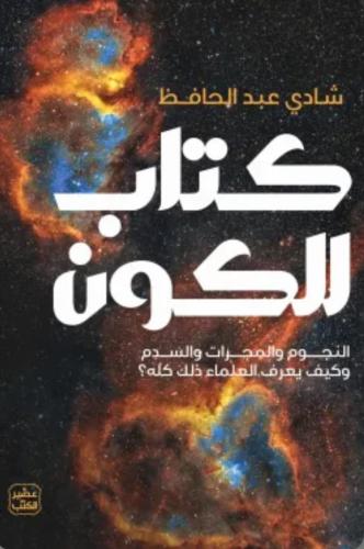 كتاب الكون