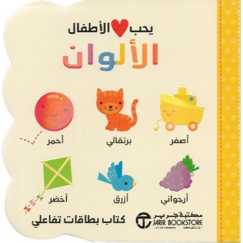 ‎يحب الاطفال الالوان