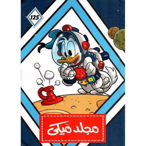 مجلد ميكي 125
