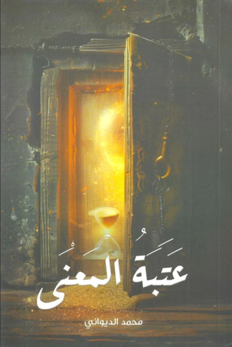 عتبة المعنى