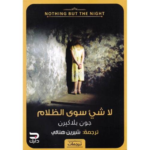 ‎لا شيء سوى الظلام