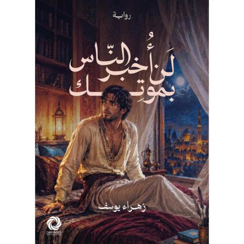 لن أخبر الناس بموتك