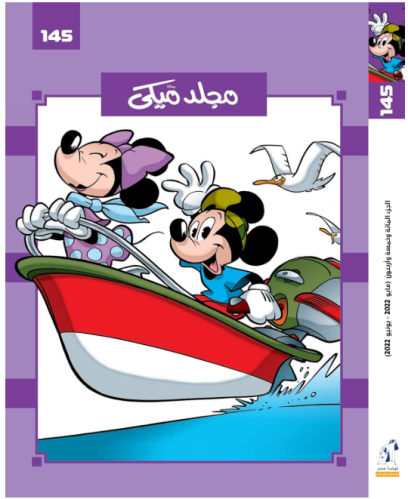 مجلد ميكي 145