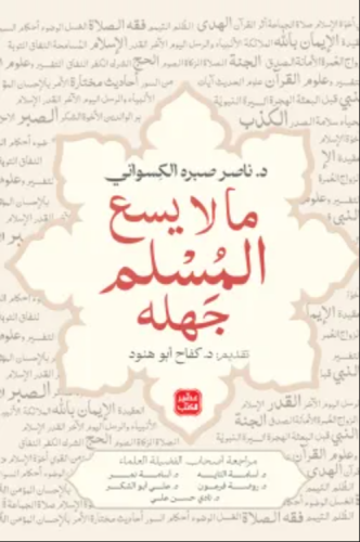 ما لا يسع المسلم جهله