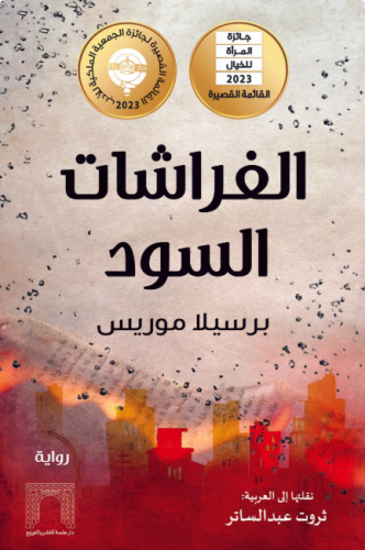 الفراشات السود