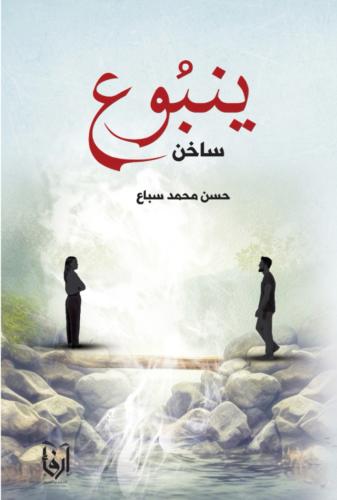 ينبوع ساخن