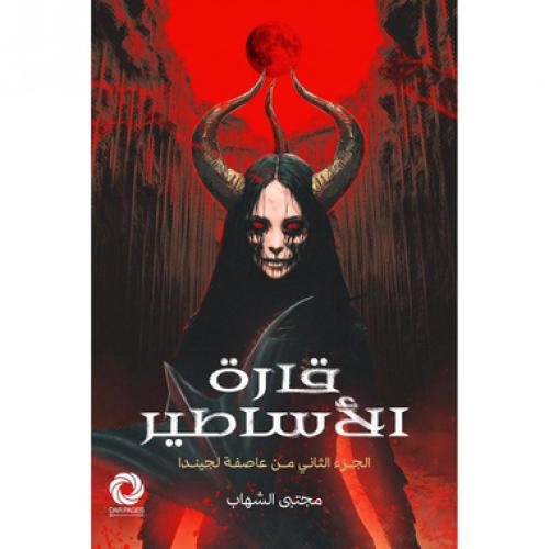 قارة الأساطير