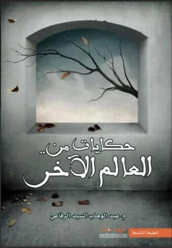 حكايات من العالم الآخر