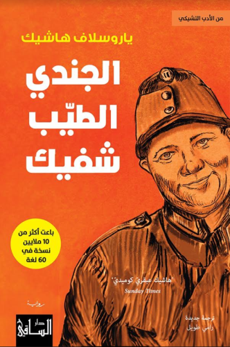 الجندي الطيب شفيك