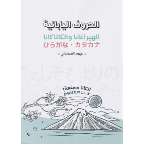 الحروف اليابانية الهيراغانا والكاتاكانا‎