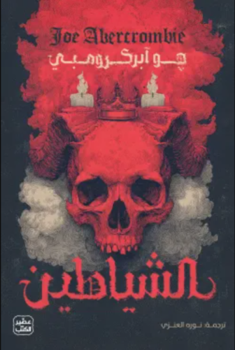 الشياطين ( مجلدين )