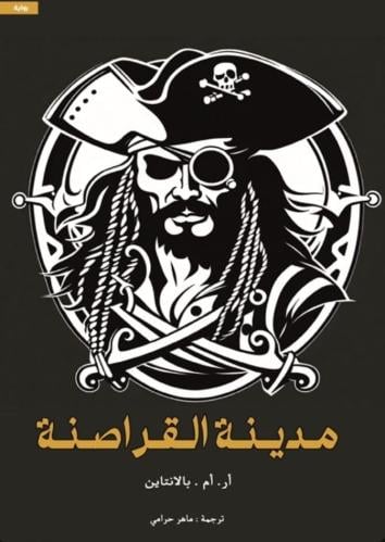 مدينة القراصنة