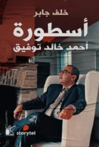أسطورة أحمد خالد توفيق - خلف جابر