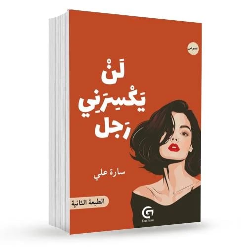 لن يكسرني رجل