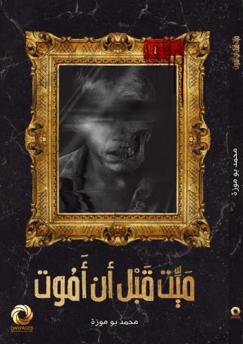 ميت قبل أن أموت