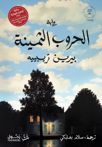 الحروب الثمينة