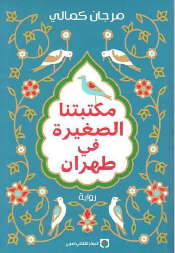 مكتبتنا الصغيرة في طهران