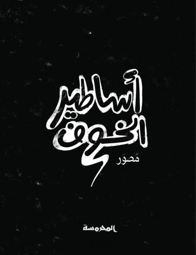 اساطير الخوف