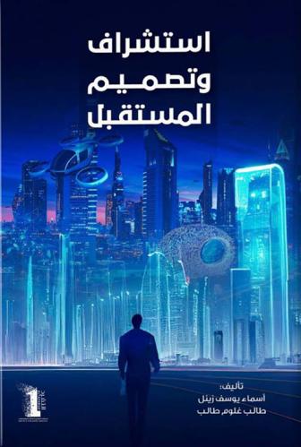 استشراف وتصميم المستقبل