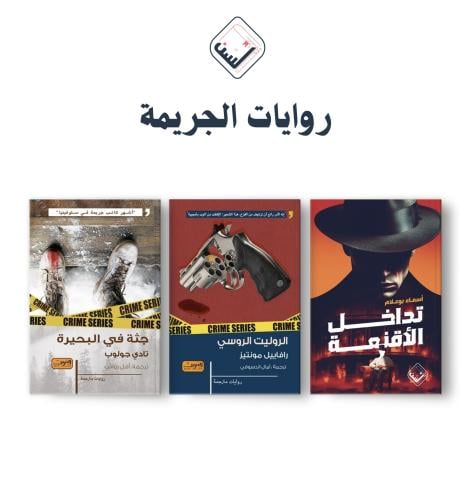 بكج روايات الجريمة 1