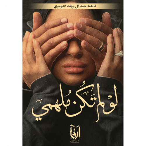 لو لم تكن ملهمي