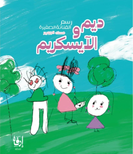 ديم والايسكريم