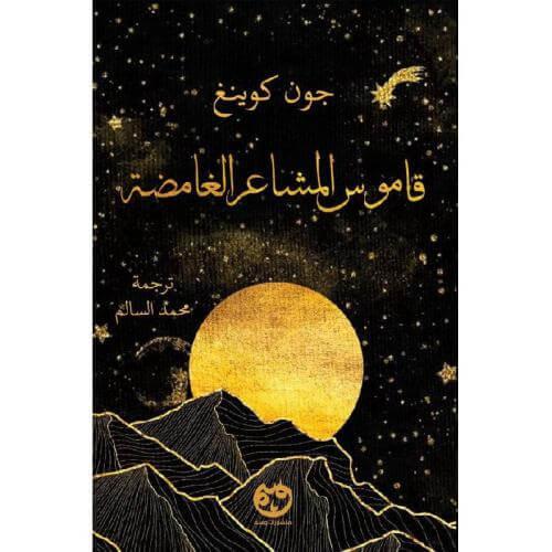 قاموس المشاعر الغامضة