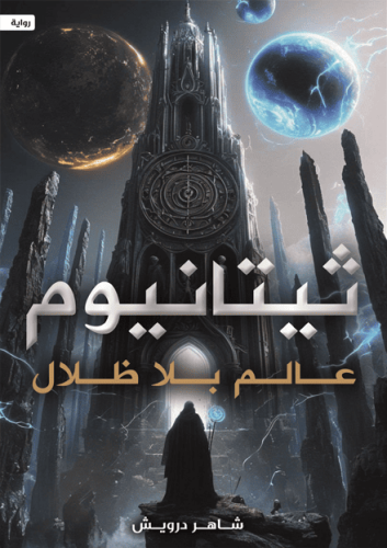 ثيتانيوم عالم بلا ظلال