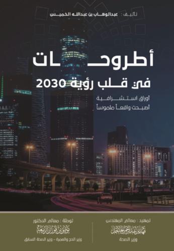 أطروحات في قلب رؤية 2030