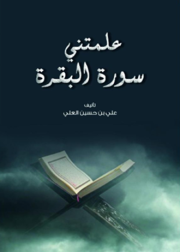 علمتني سورة البقرة - علي العلي