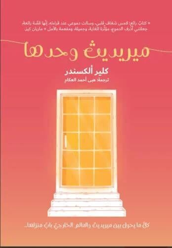 ميرديث وحدها