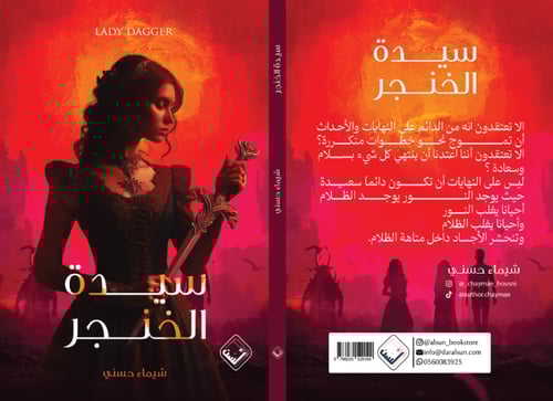 سيدة الخنجر