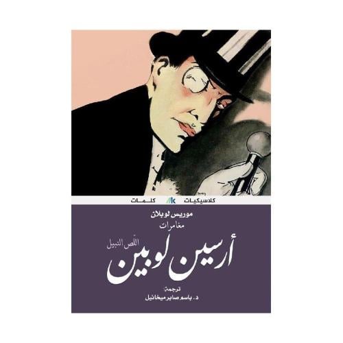 مغامرات أرسين لوبين - اللص النبيل