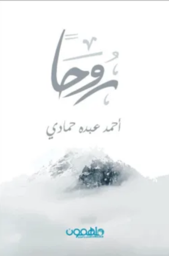 روحا