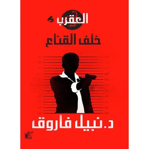 العقرب 6- خلف القناع