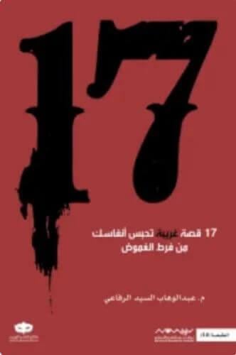 17 قصة غريبة