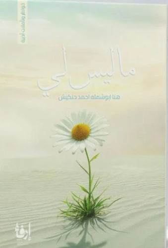 ما ليس لي