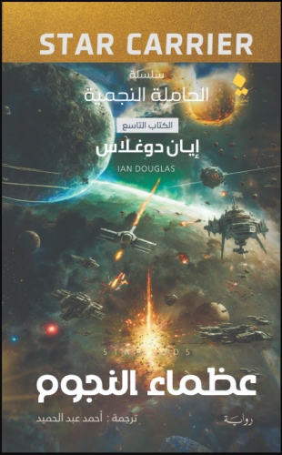 عظماء النجوم