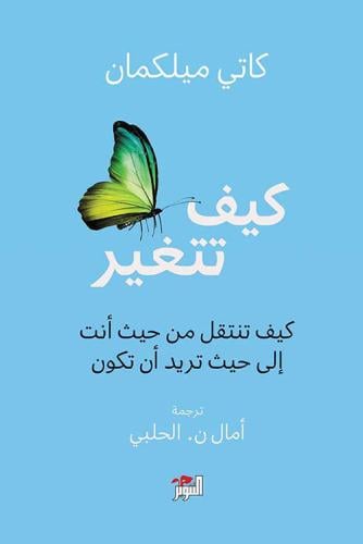 كيف تتغير - كيف تنتقل من حيث أنت إلى حيث تريد أن ت...