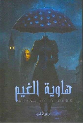 هاوية الغيم