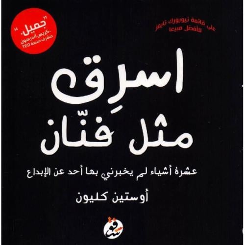 اسرق مثل فنان