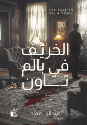 الخريف في بالم تاون
