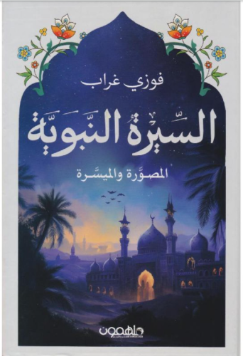 السيرة النبوية المصورة والميسرة