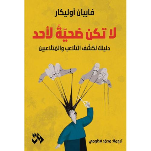 لا تكن ضحية لأحد