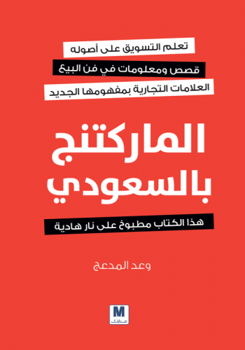 الماركتنج بالسعودي هذا الكتاب مطبوخ على نار هادية