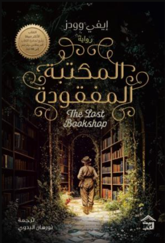 المكتبة المفقودة