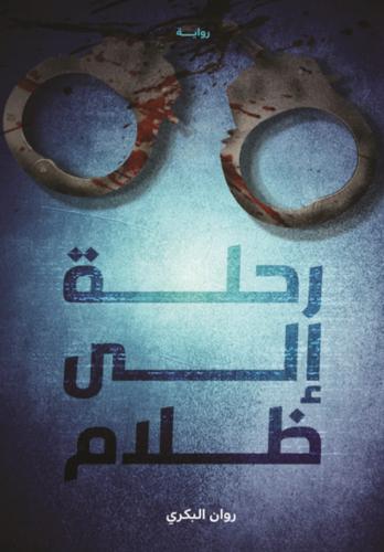 رحلة إلى الظلام