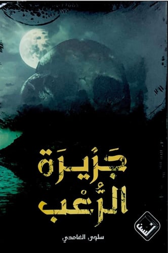 جزيرة الرعب